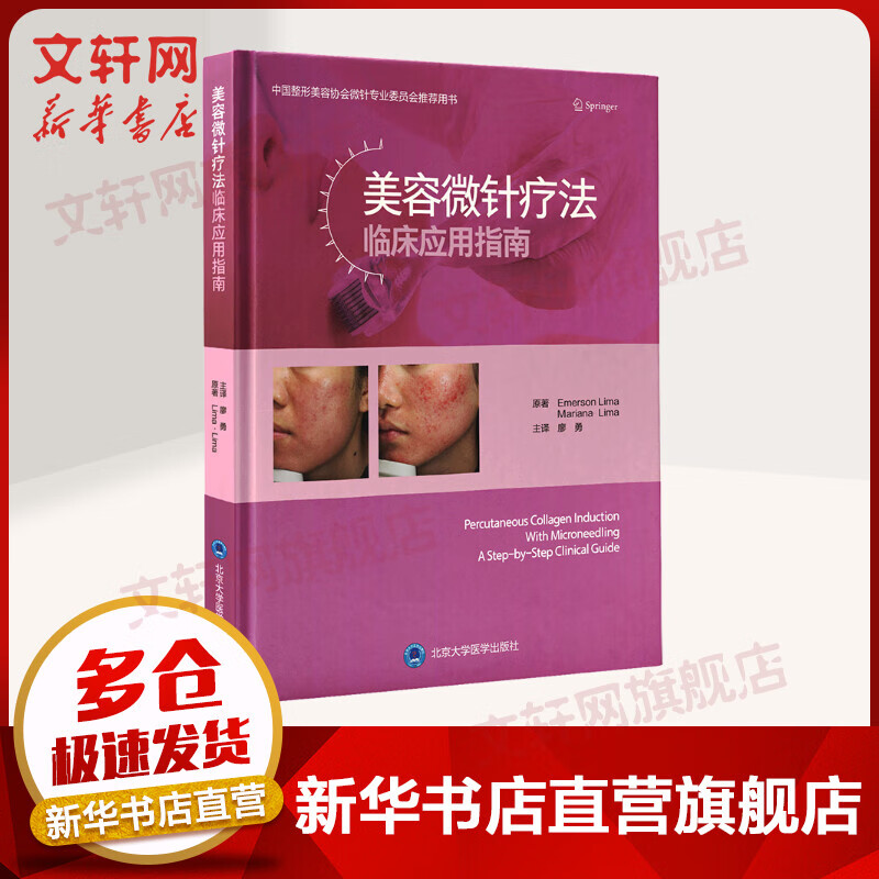 美容微针疗法临床应用指南 图书