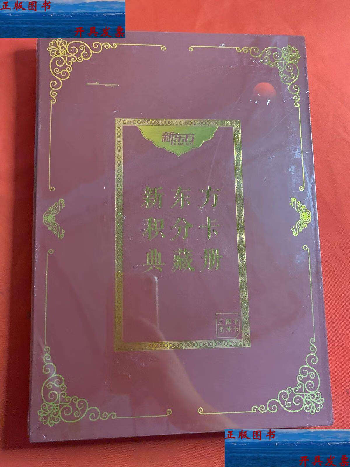 【二手9成新】新东方积分卡典藏册 三国卡 星座卡( /新东方 新东方