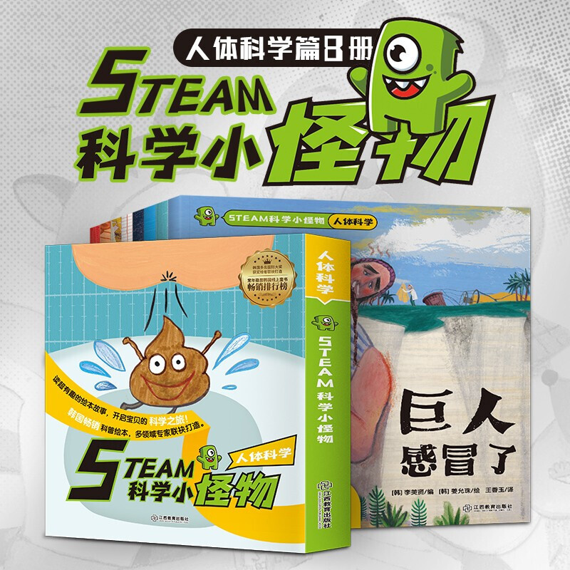 STEAM科学小怪物一人体科学（全8册）儿童科普绘本少儿百科5-10岁小学生一二三四五年级课外书