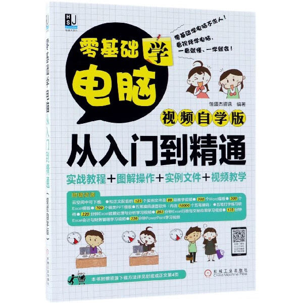 零基础学电脑从入门到精通(视频自学版)