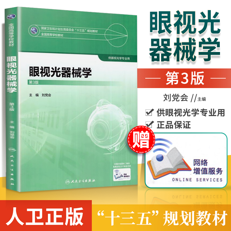 正版包邮 视光器械学 第3版第三版 配增值服务 刘党会主编 本科眼视光专业教材 十三五规