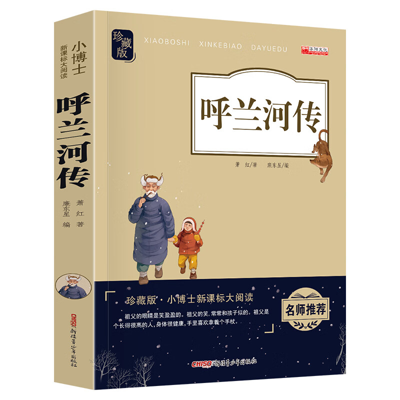 正版现货呼兰河传9787559028365