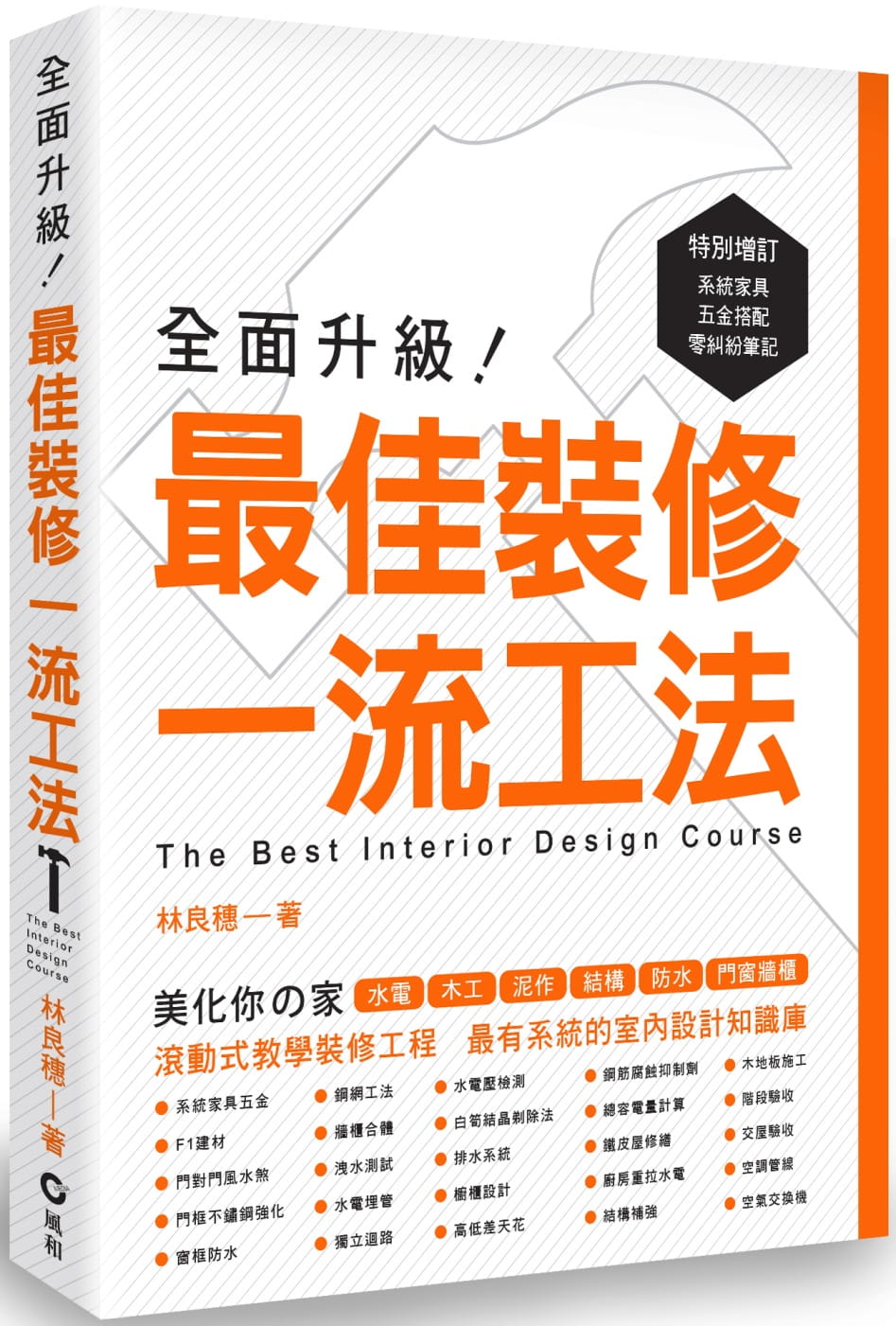 预售 林良穗 全面升级！*佳装修工法 风和文创 原版进口书
