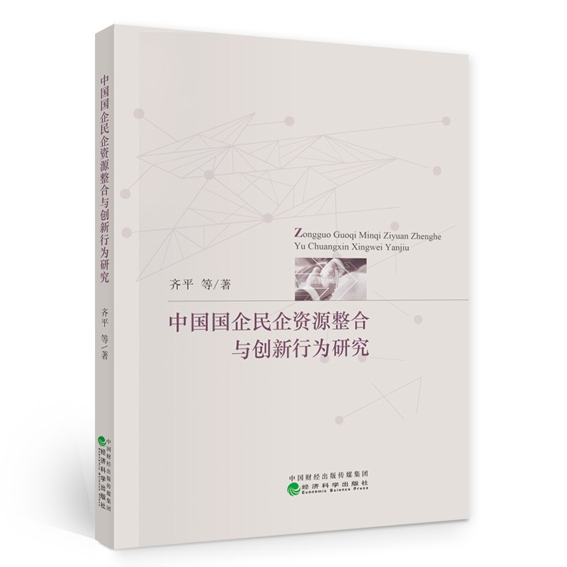 中国国企民企资源整合与创新行为研究