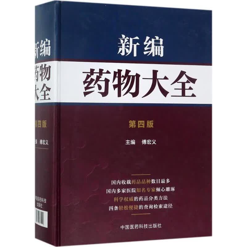 新编药物大全(第4版) 傅宏义 主编 书籍