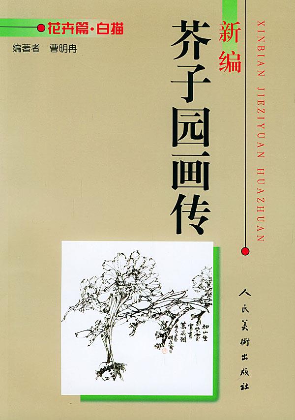 新编芥子园画传．花卉篇．白描