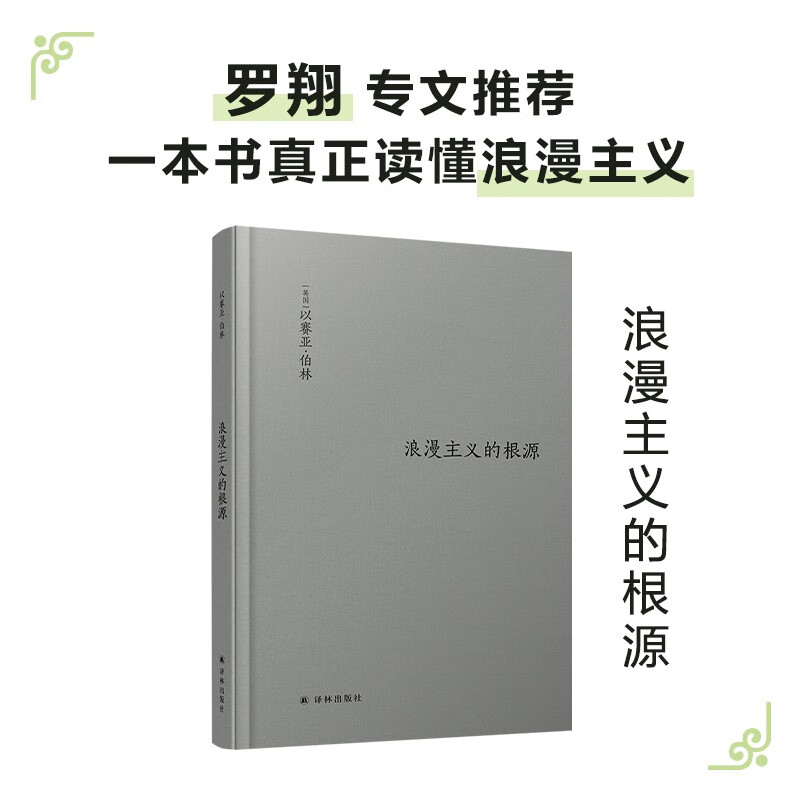 【伯林文集】浪漫主义的根源  以赛亚 伯林代表作 修订版 西方哲学
