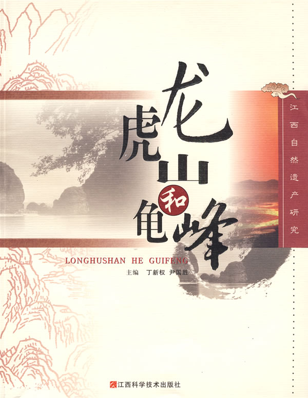 龙虎山与龟峰【正版图书】