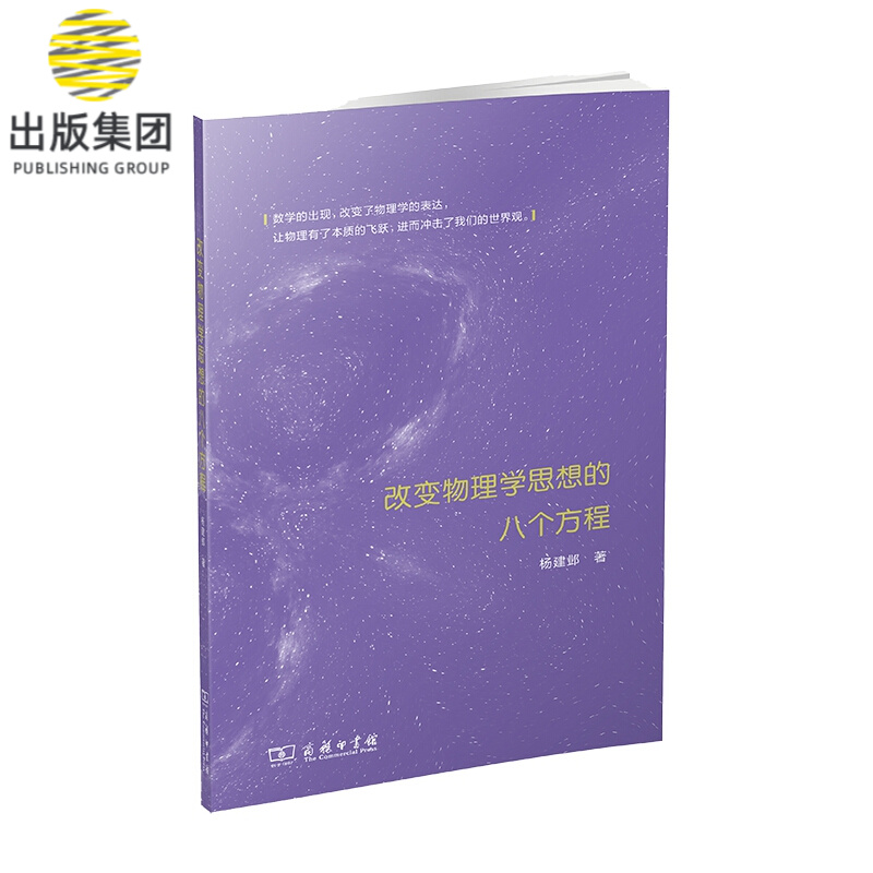 改变物理学思想的八个方程