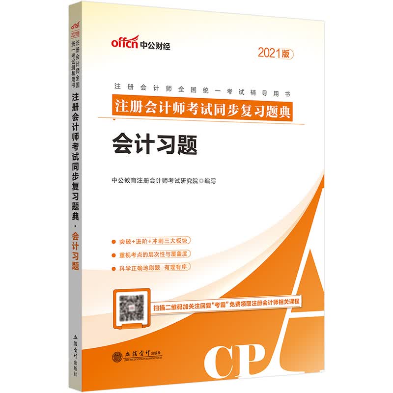 中公教育2021注册会计师全国统一考试用书：注册会计师考试同步复习题典会计习题