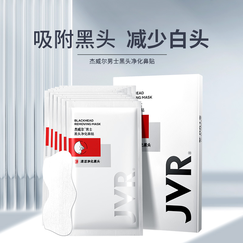 杰威尔男士黑头净化鼻贴10片（控油 清洁毛孔 祛黑头 鼻膜 男女士 ）属于什么档次？