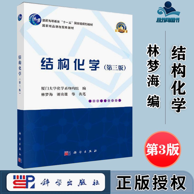 包邮 结构化学 第三版 第3版 林梦海 谢兆雄 科学出版社 普通高等教育