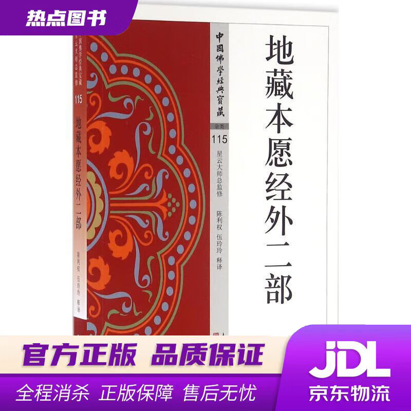 【 官方】地藏本愿经外二部 陈利权 著 