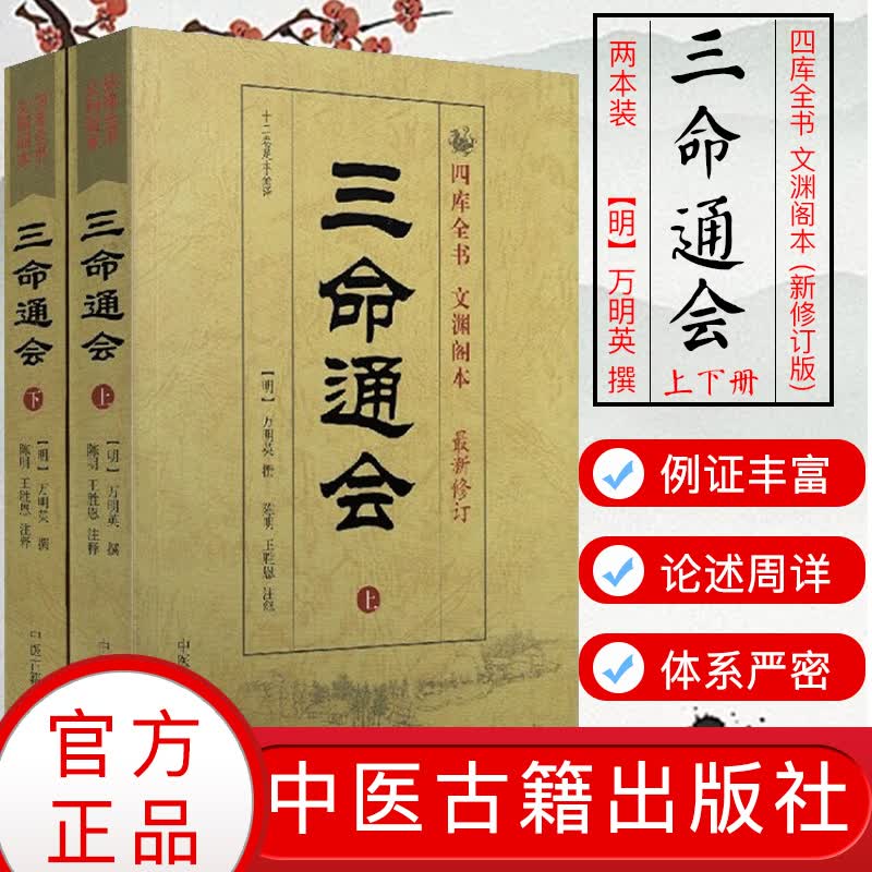 三命通会(上下)册套装(十二卷足本全译) 四库全书文渊阁本(新修订版)万明英9787801746634中医古籍出版社