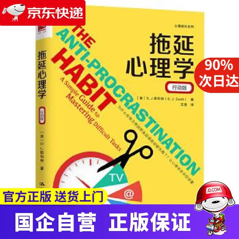 【正版新书】拖延心理学 中国人民大学出版社 9787300268729