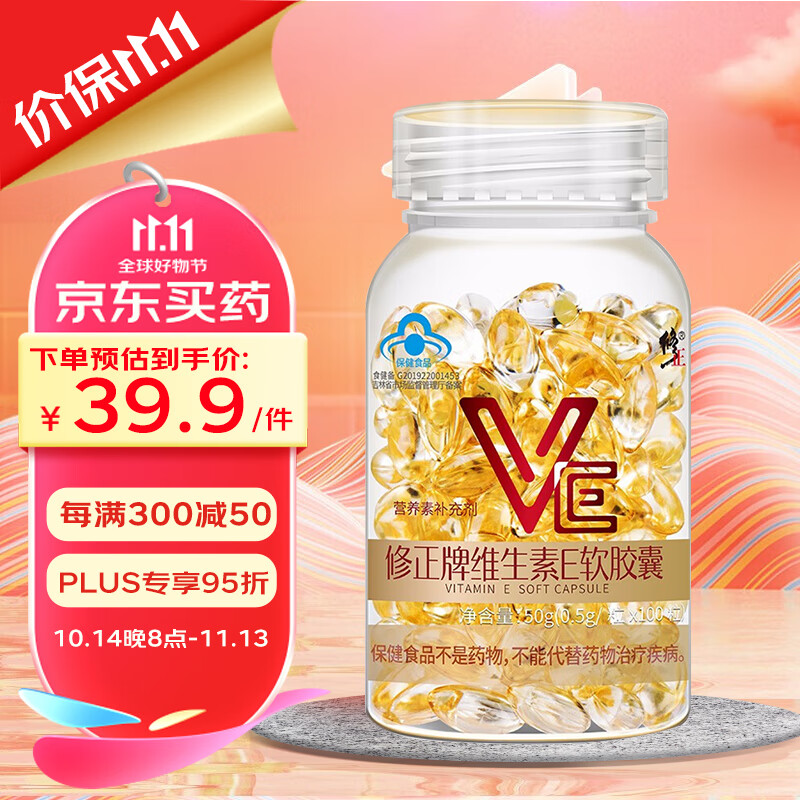 修正维生素e软胶囊VE补充维生素E维e 500mg*100粒