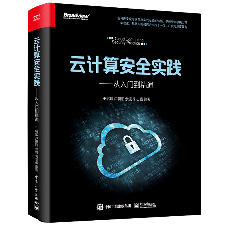 云计算安全实践&mdash;&mdash;从入门到精通(博文视点出品)&nbsp;