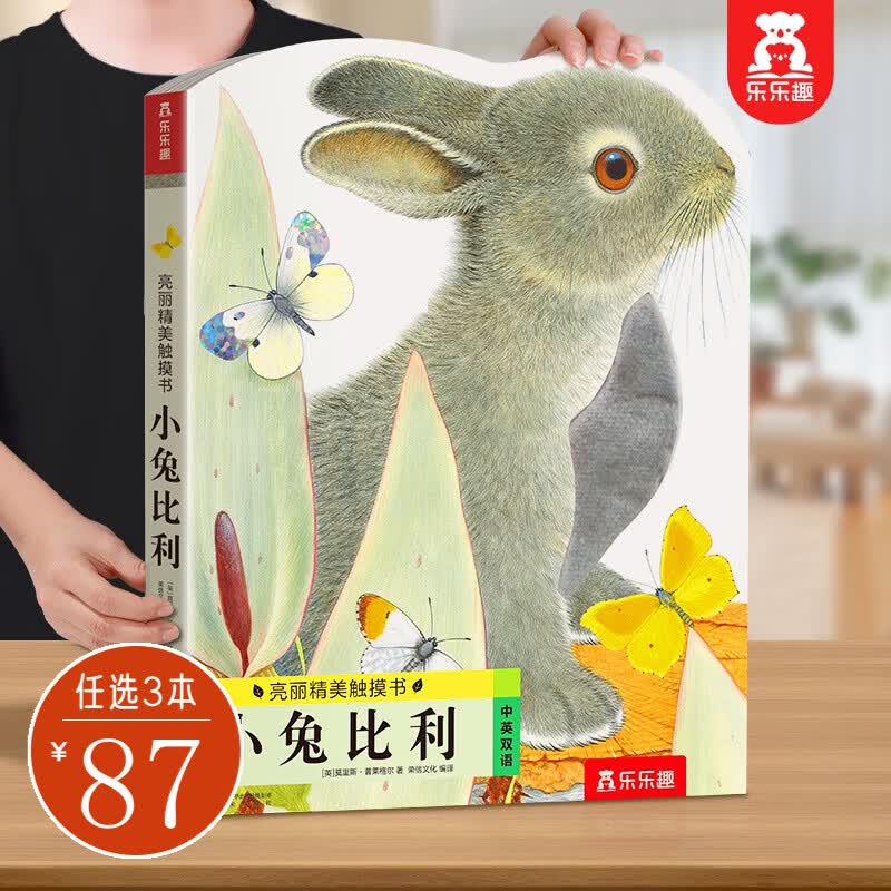 乐乐趣触摸书 小兔比利亮丽精美触摸书系列 儿童绘本0-3岁幼儿启蒙认知纸板童书 宝宝感官启蒙图书 【点读版】小兔比利（0-3岁早教触摸书）怎么样,好用不?