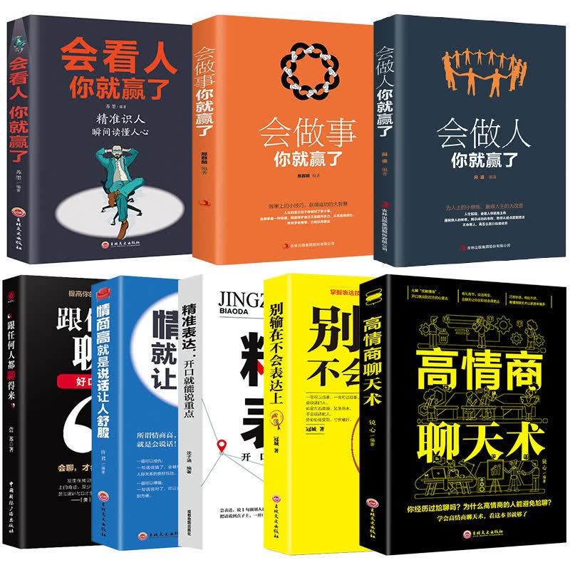 高情商聊天术 情商高就是说话让人舒服 精准表达人际交往口才书籍 口才与做人做事8册