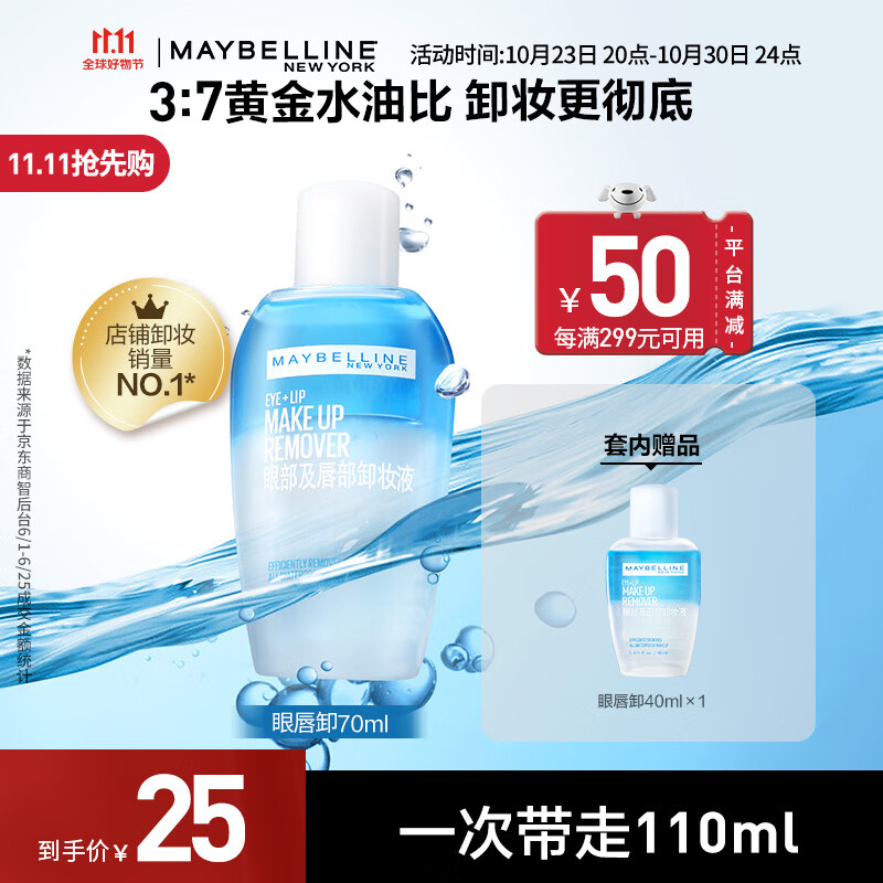 美宝莲眼唇卸妆水套装 眼部及唇部卸妆液 全脸清洁温和无刺激 110ml（70ml*1+40ml*1）怎么看?