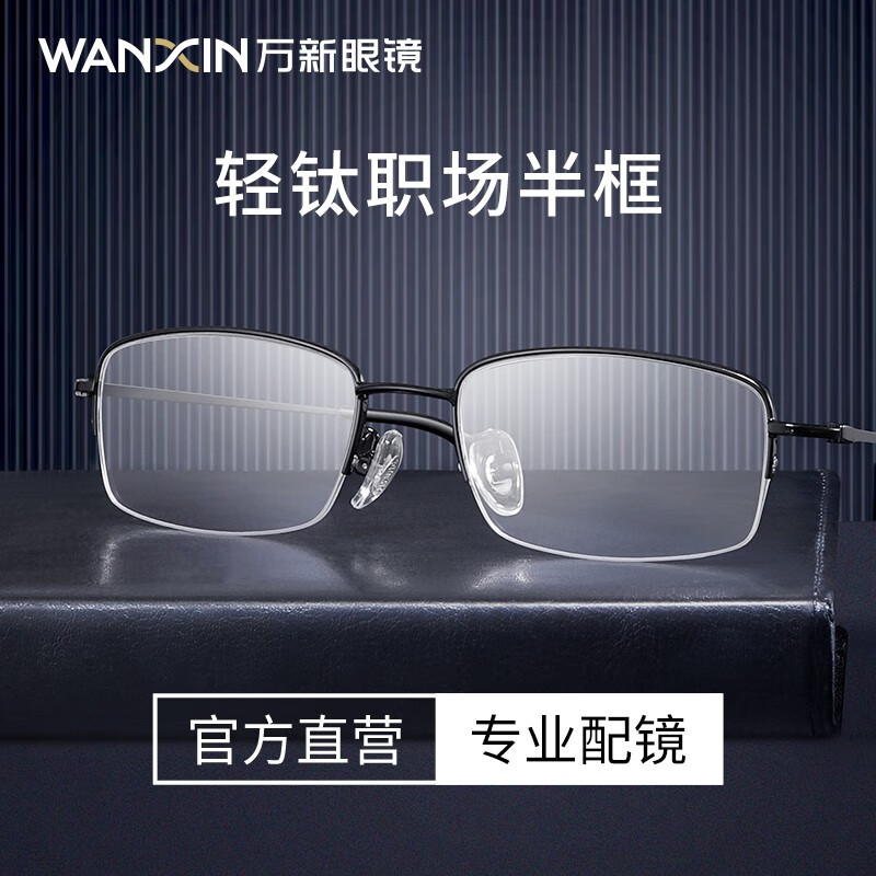 万新（WAN XIN） 超轻钛合金半框男女式款黑色金色6006配非球面镜片防蓝光辐射 黑色C2 镜框（可试戴）