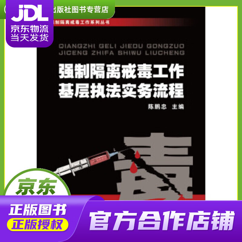 【正版图书 京东配送】强制隔离戒毒工作系列丛书：强制隔离戒毒工作基层执法实务流程 陈鹏忠 编 浙江大