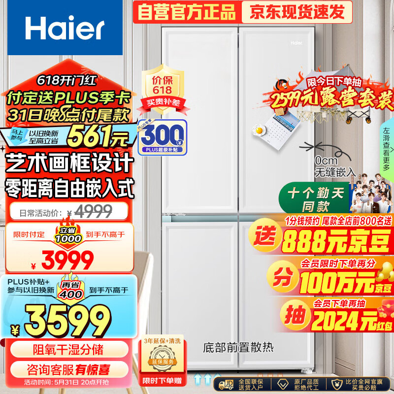 海尔（Haier）太白系列461L零嵌十字对开四开门电冰箱家用无霜一级能效超薄零嵌入式以旧换新BCD-461WGHTD45W9U1