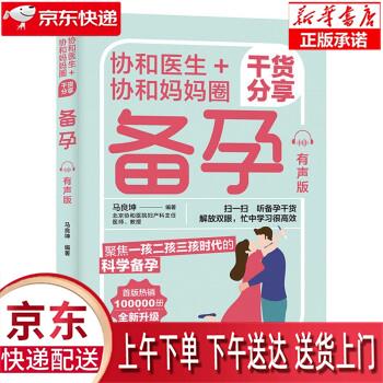 【新华正版】 协和医生+协和妈妈圈干货分享备孕 马良坤 著 中国轻工业出版社