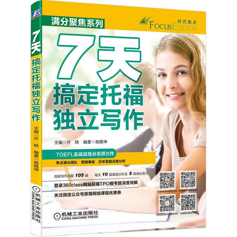 7天搞定托福独立写作许轶机械工业出版社9787111520511 外语学习书籍