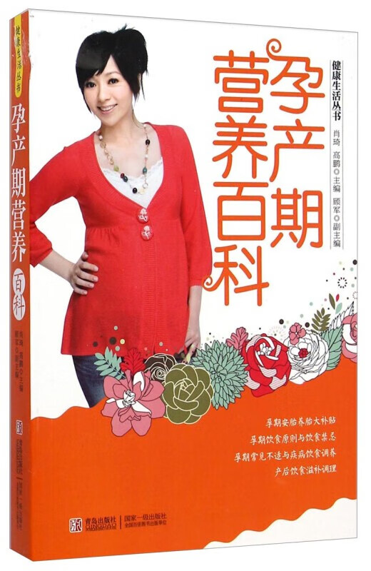 孕产期营养百科 肖琦,高鹏,顾军 编 青岛出版社
