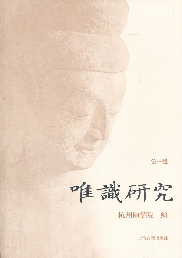 唯识研究(辑)【稀缺图书,放心购买】