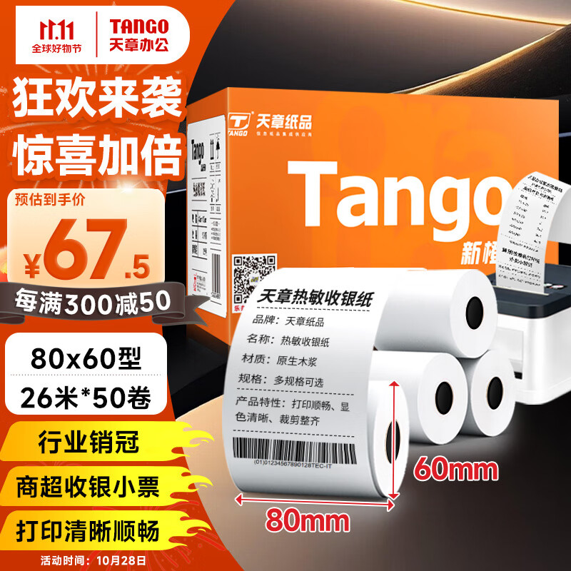 天章 （TANGO）新橙天章热敏收银纸 80*60mm(26米/卷)50卷  餐饮外卖打印纸 酒店超市收银小票纸