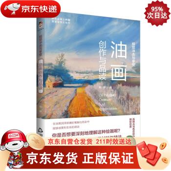 视觉冲击与享受：油画创作与品读 9787506882972