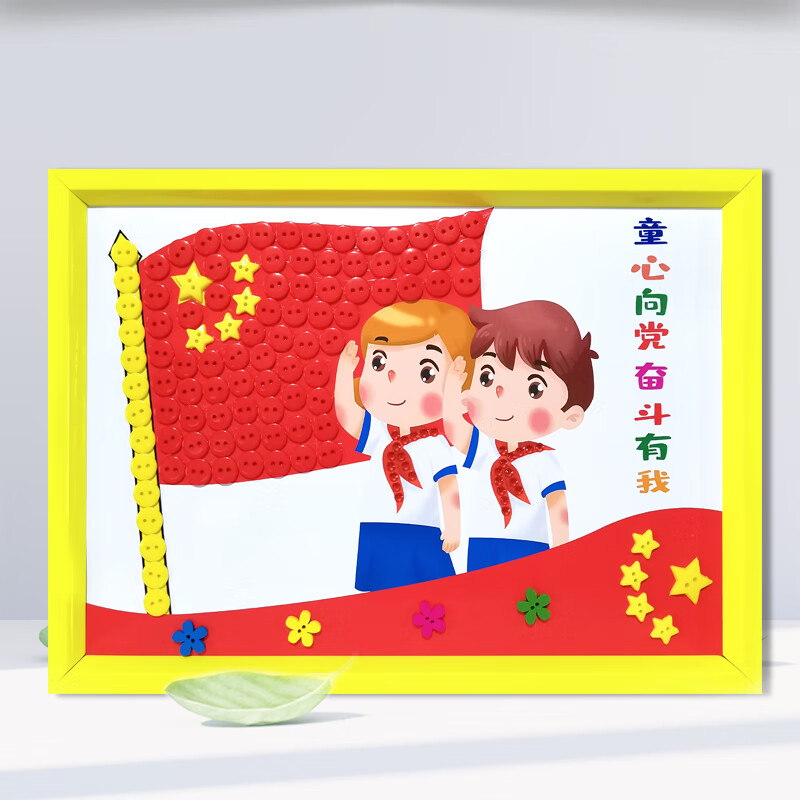 红色主题小学生纽扣画幼儿园diy国庆节手工作品 w童心向党奋斗有我 含