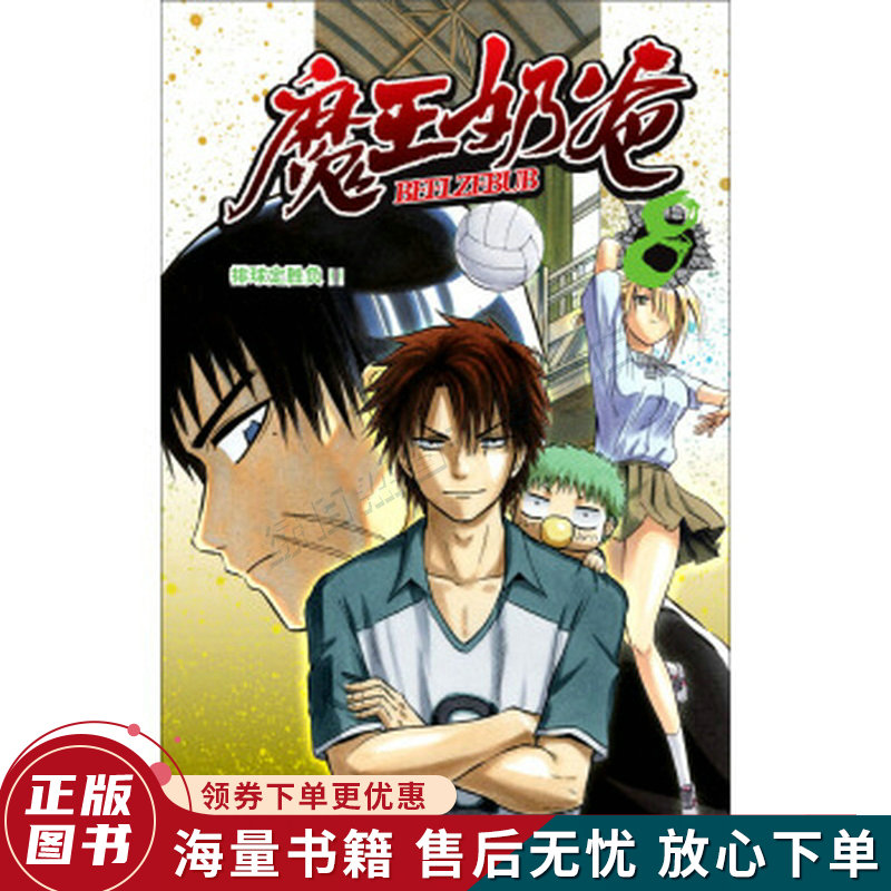 魔王奶爸08:排球定胜负