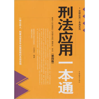 刑法应用一本通【正版图书】