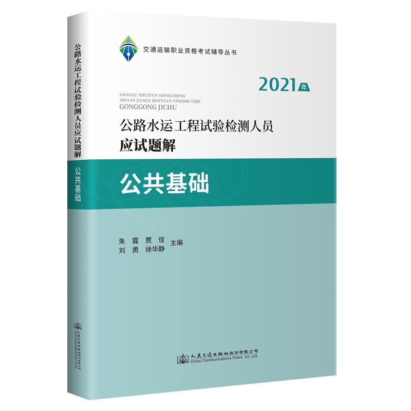 公路水运工程试验检测人员应试题解 公共基础