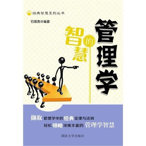 管理学智慧 石国亮 著