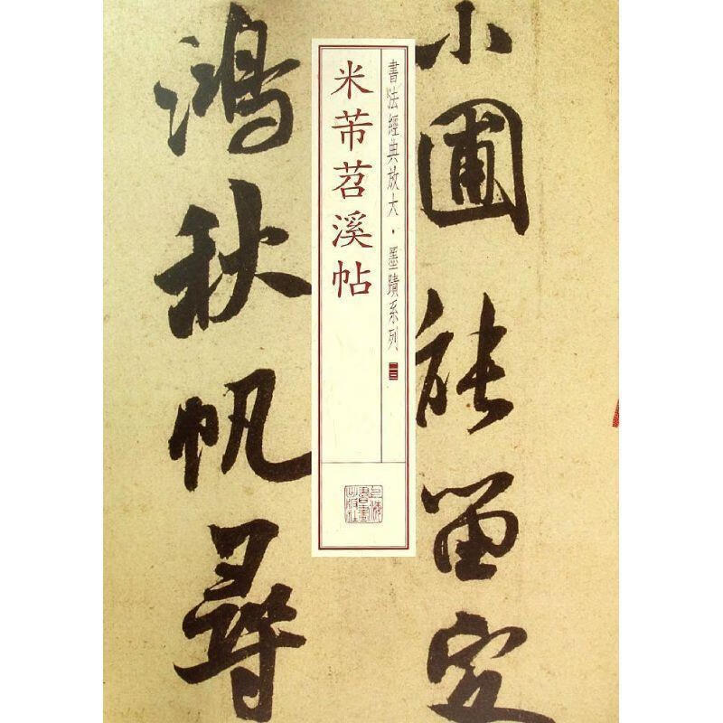 书法经典放大·墨迹系列23:米芾苕溪帖