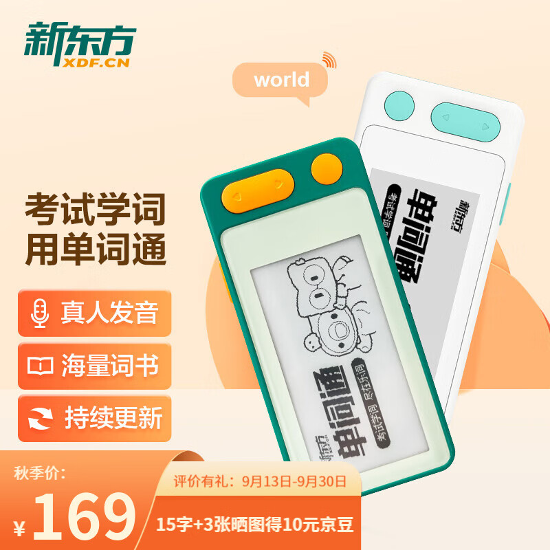 新东方单词机 护眼墨水屏新东方单词通 英语单词卡 便携单词机 电子词典 700+词书全学段覆盖 白色怎么样,好用不?