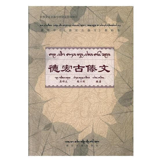 德宏傣文社会科学傣语德宏傣族景颇族自治州代 图书