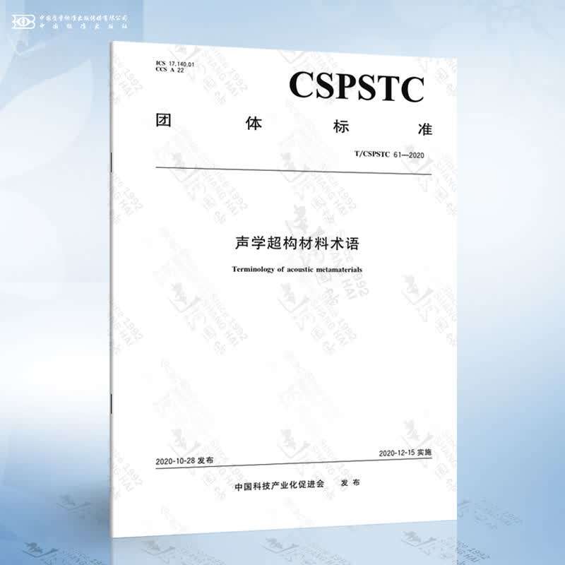 T/CSPSTC 61-2020 声学超构材料术语