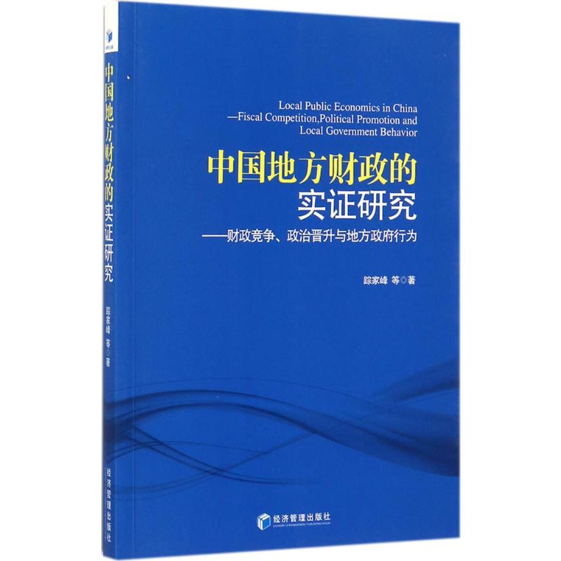 中国地方财政的实证研究