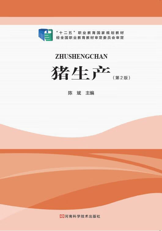 猪生产 陈斌【正版】
