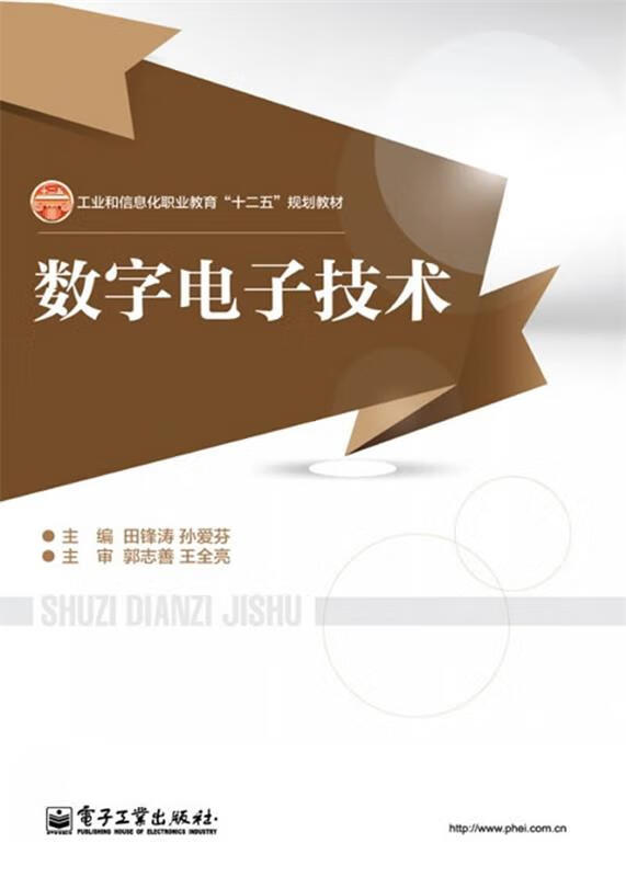 数字电子技术 田锋涛