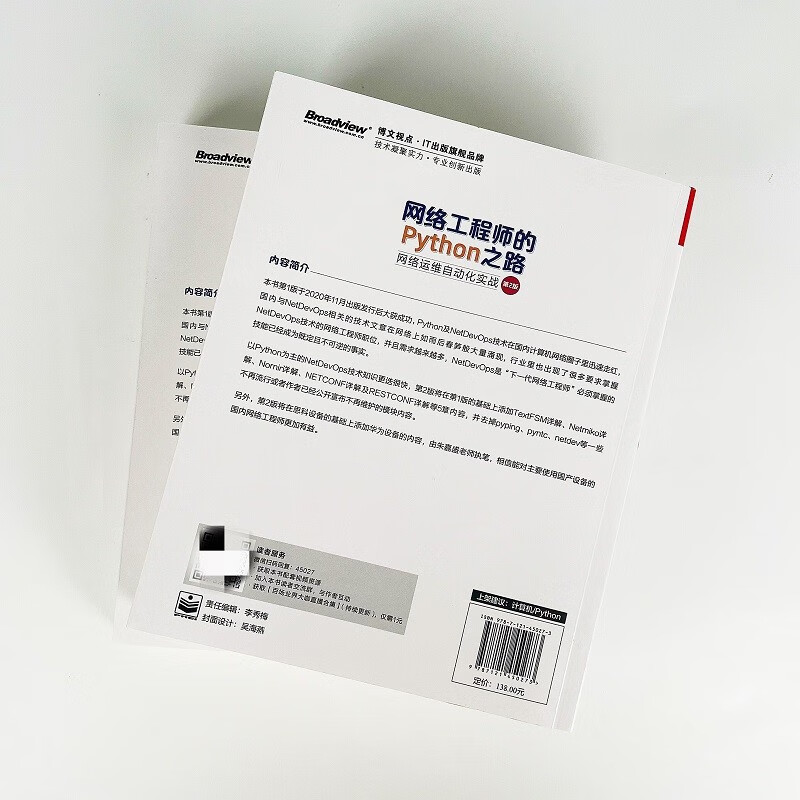 网络工程师的Python之路：网络运维自动化实战（第2版）(博文视点出品)