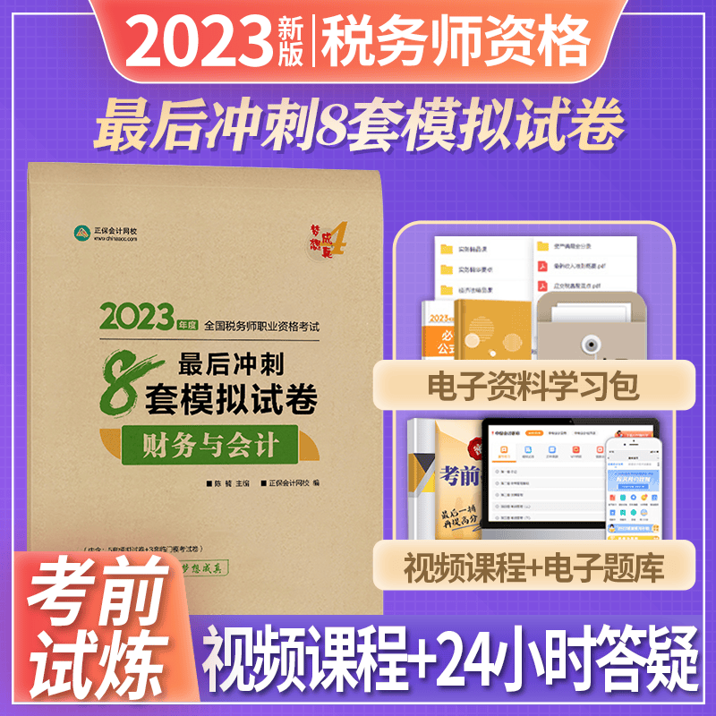 正保会计网校 2023全国税务师职业资格考试 梦想成真 税务师考试 2023税务师教材配套辅导用书 税务师应试指南经典题解必刷550题 必刷题 8套模拟试卷 财务与会计