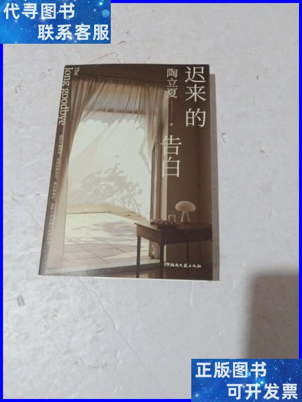 迟来的告白 湖南文艺出版社二手书