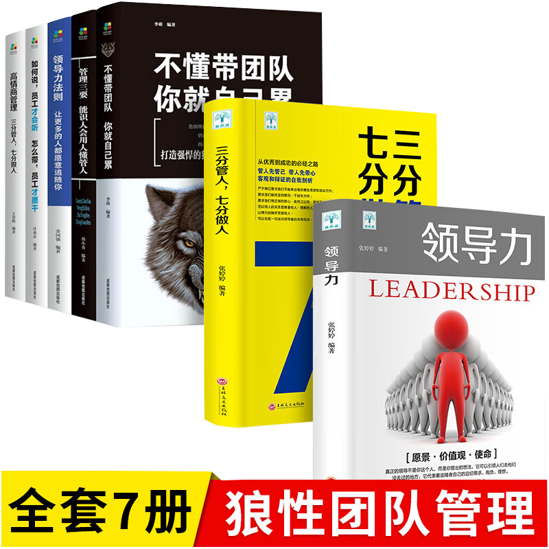 7册 领导力书籍七分做人三分管人不懂带团队你就自己累 管理方面的书籍企业基础团队管理类书籍