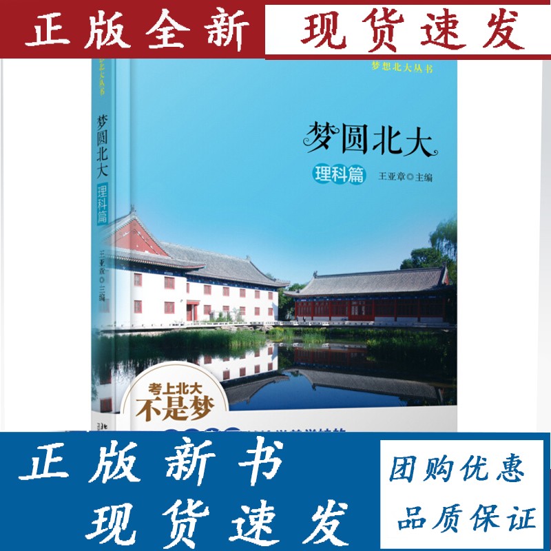 【正版】 梦圆北大 理科篇 亚章 著 梦想北大丛书